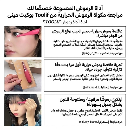 مكواة رموش صغيرة الحجم من توليف
