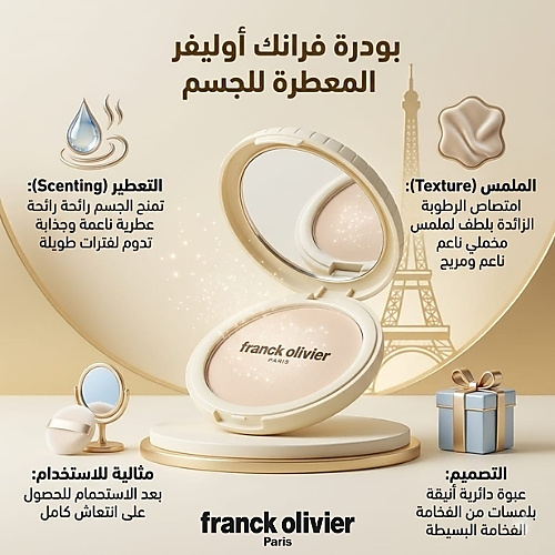 بودرة فرانك أوليفيير للجسم - 200 غرام