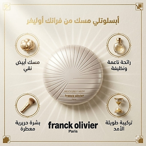 بودرة الجسم فرانك أوليفييه أبسولوتلي مسك - 200 غرام