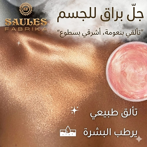 جل للجسم مرطب لامع من ميرابيلا 100 غرام