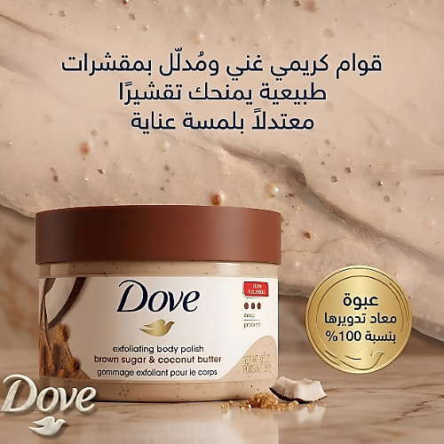 Dove Body Polish Brown Sugar & Coconut Butter Scrub - 298g