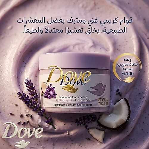 Dove Body Polish Crushed Lavender and Coconut Milk 298g