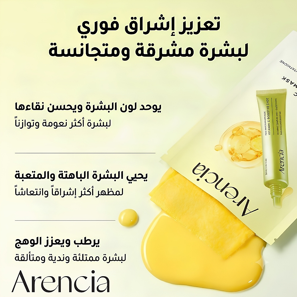 قناع أرينسيا المعزز بفيتامين سي (قطعة واحدة)