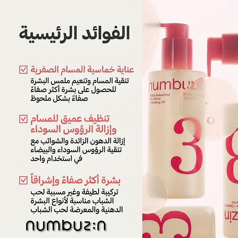 زيت تنظيف المسام رقم 3 بيفيدا باكوشيول زيرو بور 200 مل