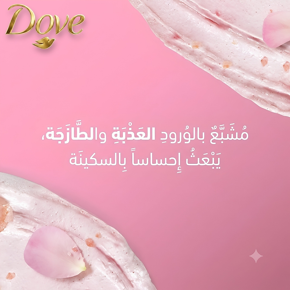 مقشر الجسم من دوف بملح الهيمالايا وزيت الورد 425 غرام
