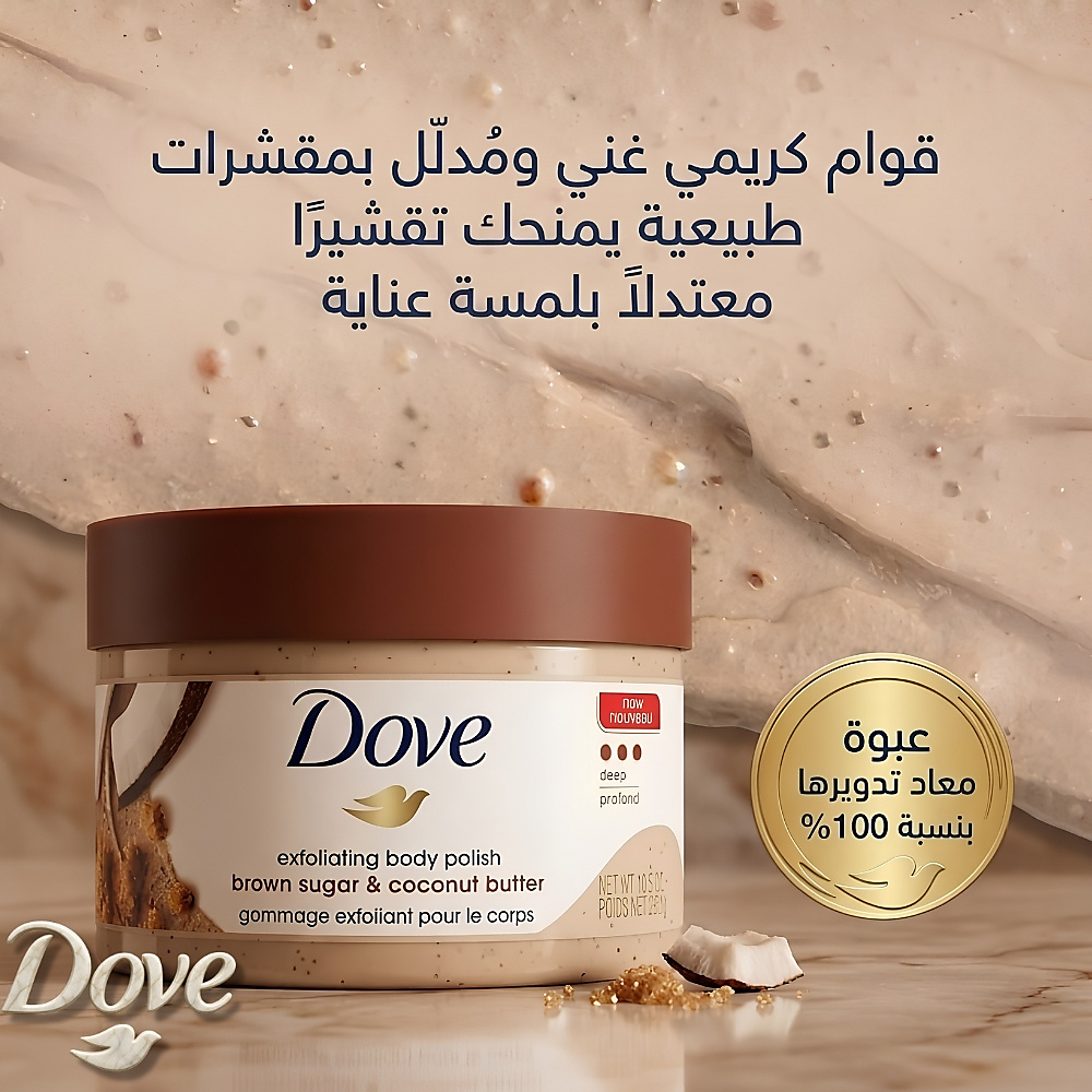 مقشر الجسم دوف بالسكر البني وزبدة جوز الهند - 298 غرام