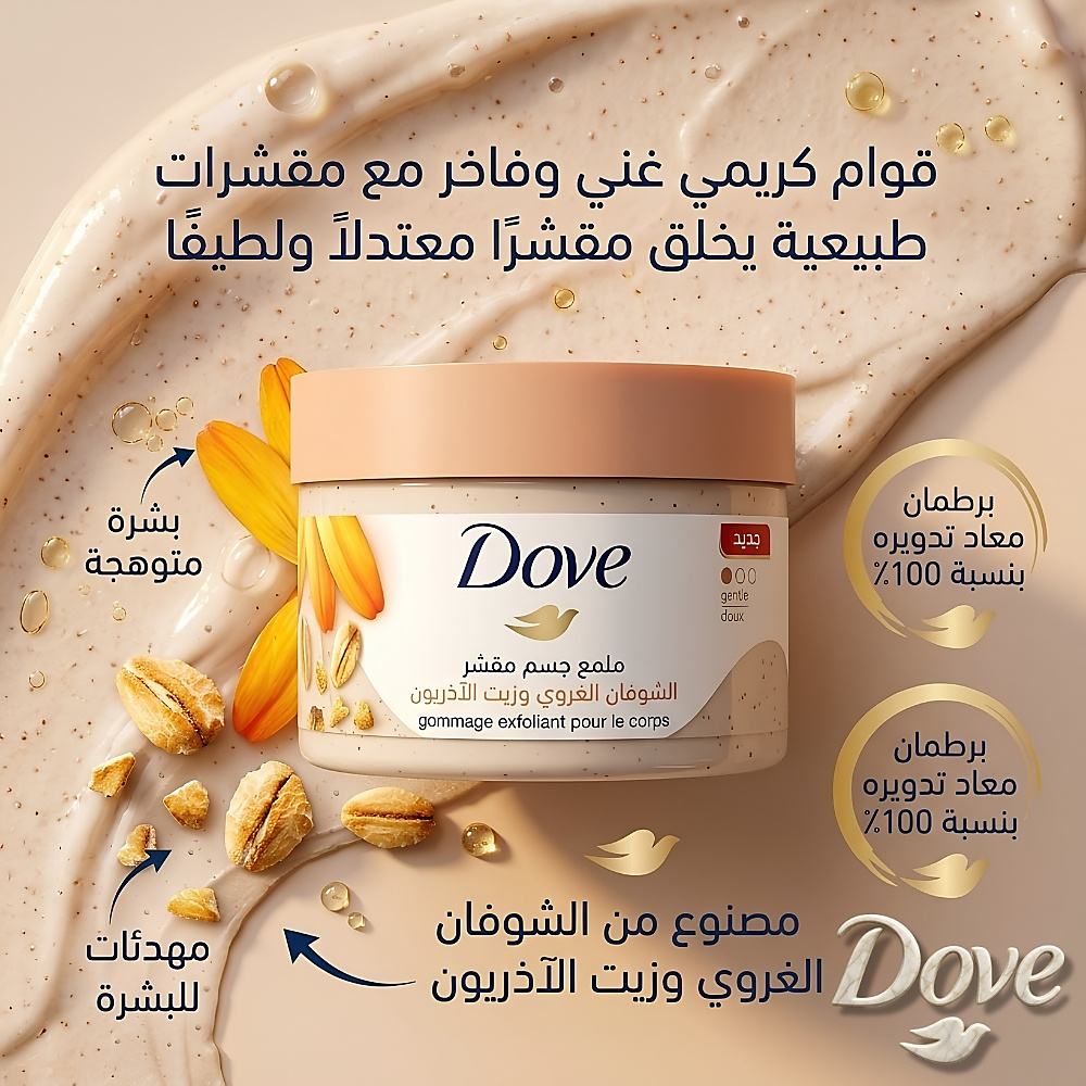 مقشر الجسم اللطيف من دوف بزيت الشوفان الغروي وزيت الكاليندولا 298 غرام