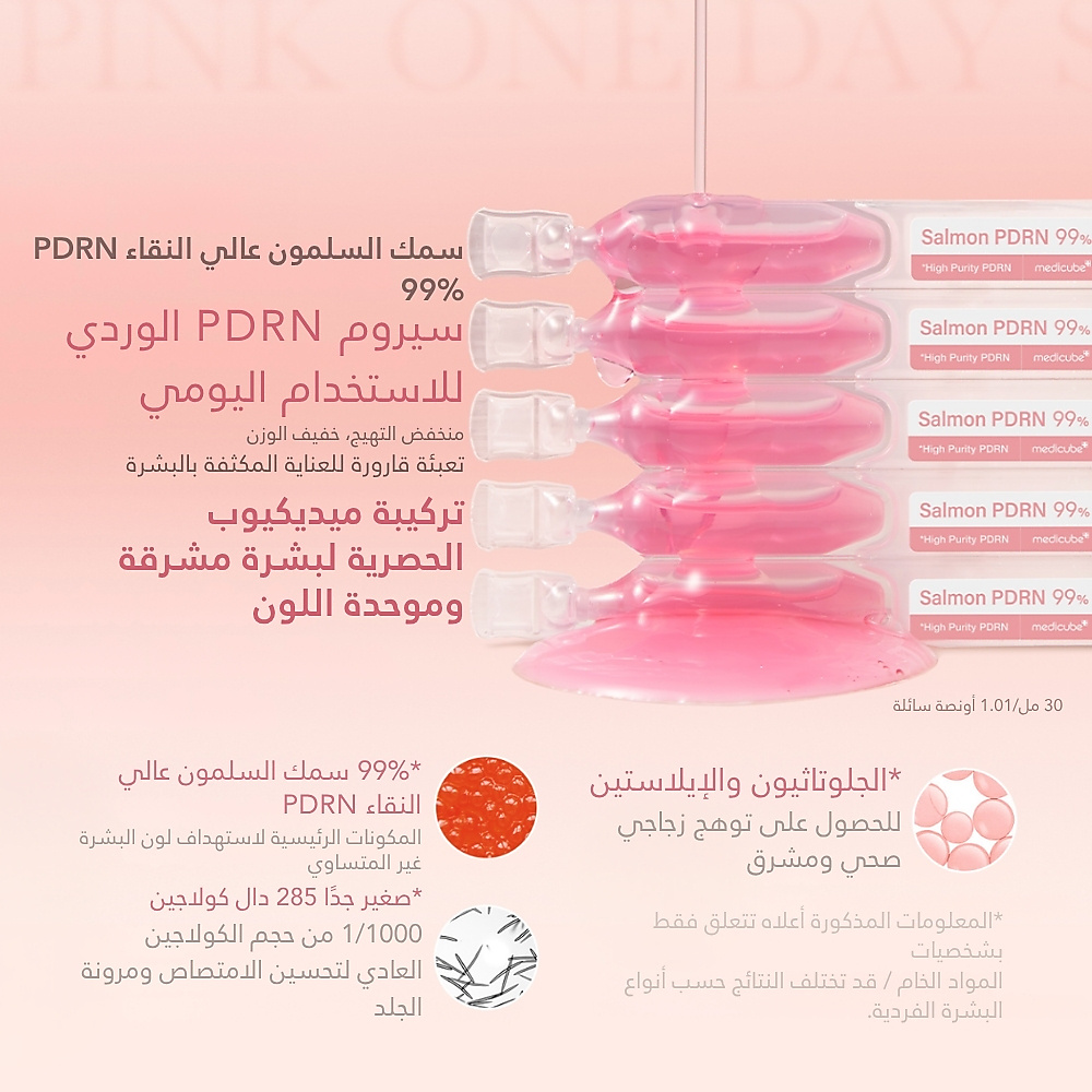 سيروم يوم واحد وردي PDRN (10 قطع)