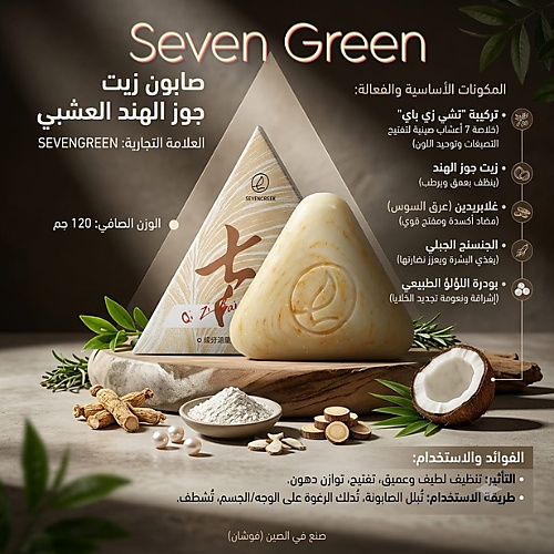 Seven Green Herbal Cleansing and Brightening Soap for Face and Body, 120g