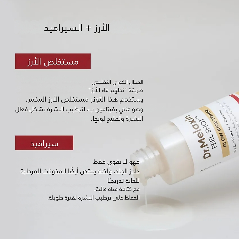تونر الأرز الأبيض المتوهج بيل شوت 200 مل
