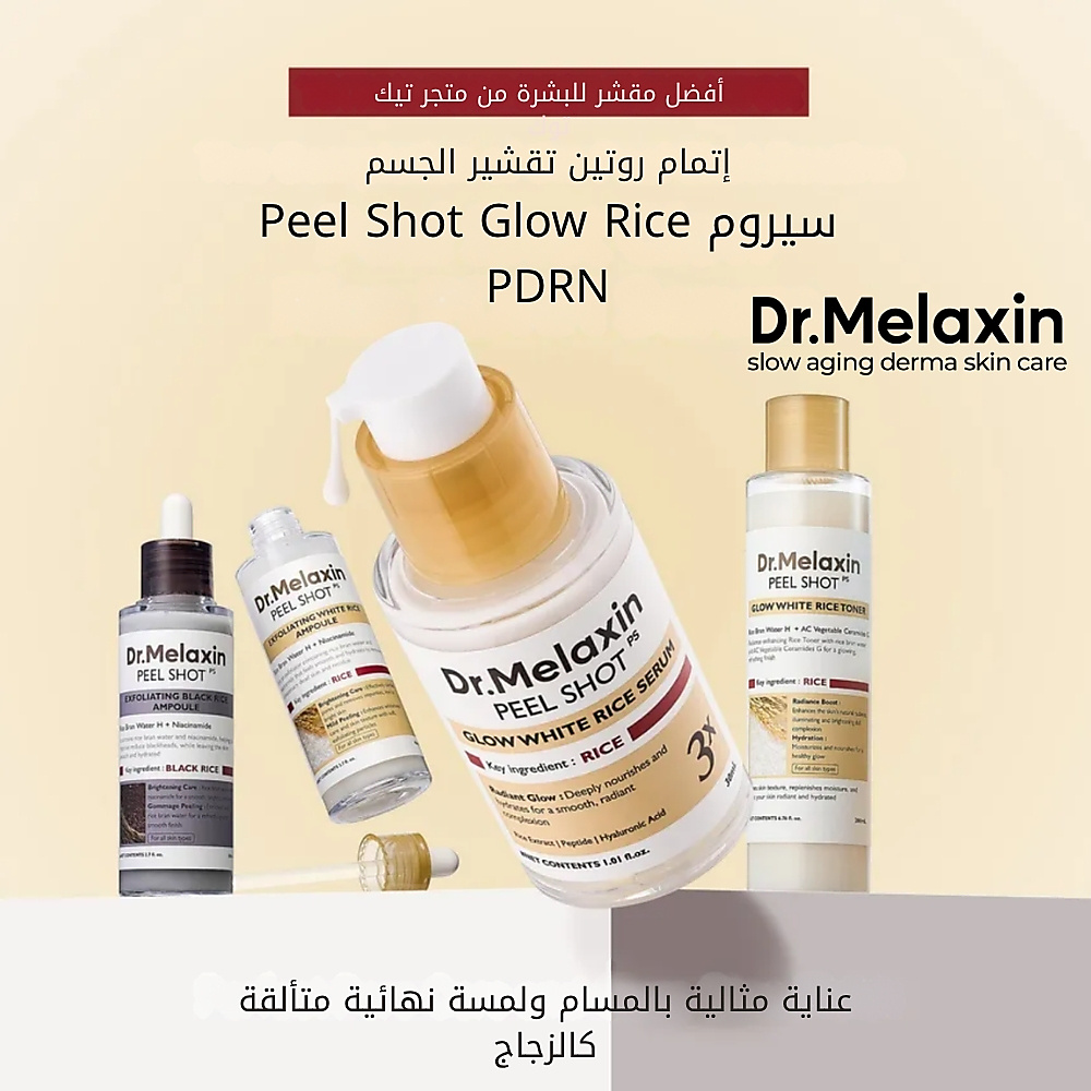 سيروم الأرز الأبيض Peel Shot Glow، 30 مل