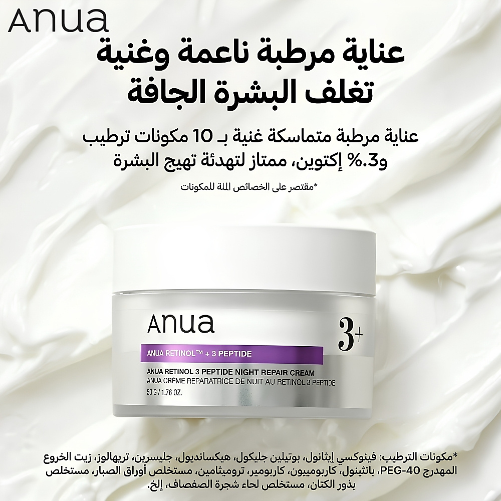 Retinol 3 Peptide Night Repair Cream 50g