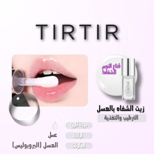 زيت الشفاه المتوهج بالعسل