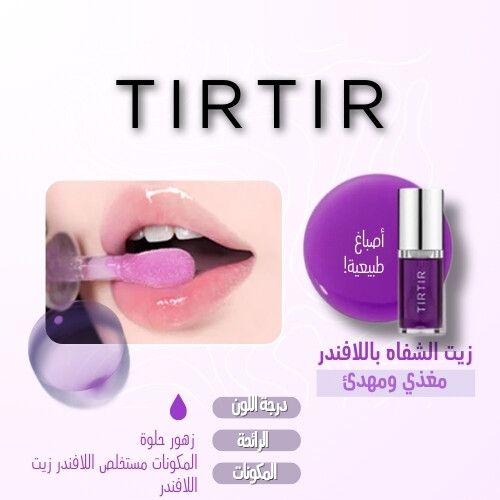 زيت الشفاه المتوهج لافندر