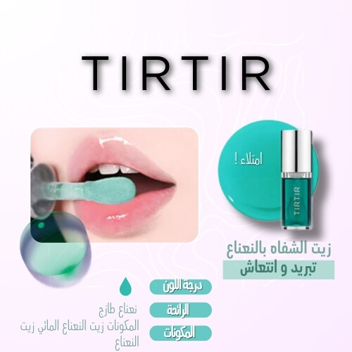 زيت الشفاه المتوهج نعناع