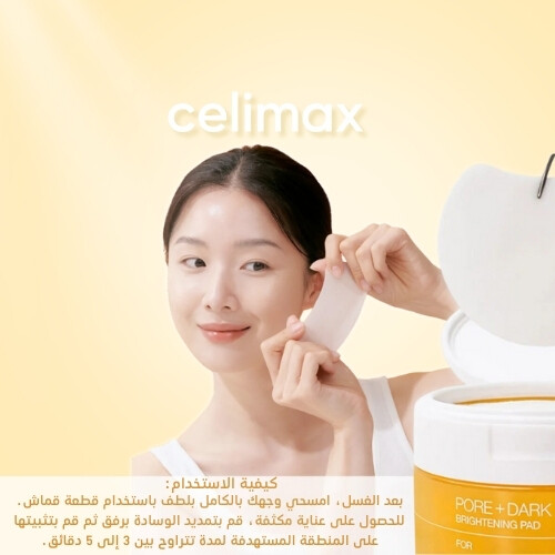 ضمادة تفتيح المسام + تفتيح البقع الداكنةمن سيليماكس (40 حبة)