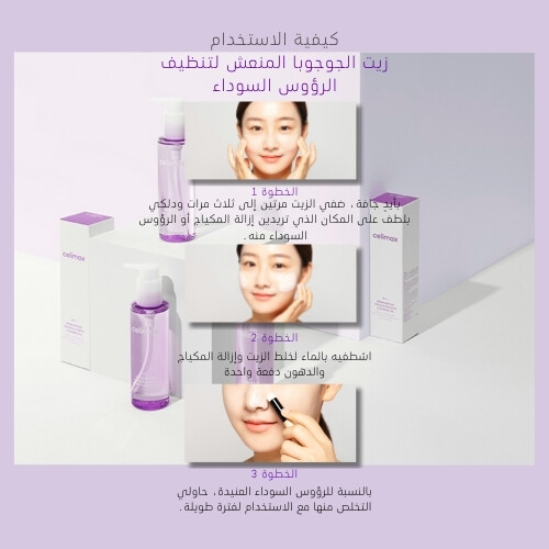 سيليماكس زيت الجوجوبا المنظف فريش للرؤوس السوداء 150مل