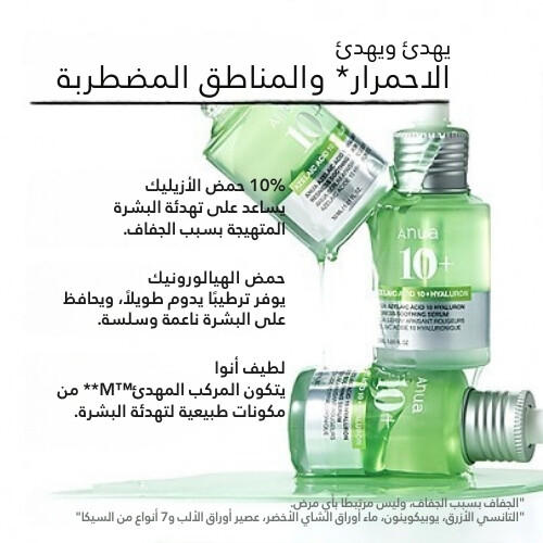 مصل مهدئ للاحمرار بحمض الأزيليك 10 هيالورون 30 مل