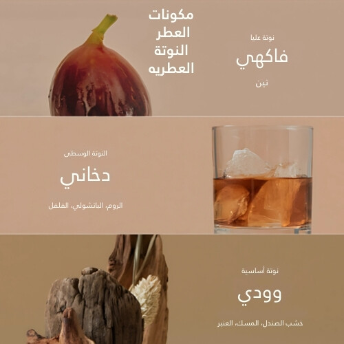 زيت الجسم برائحة الويسكي والتين 100 مل