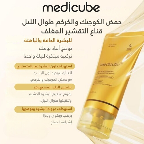 قناع ليلي بحمض الكوجيك والكركم لتغليف البشرة 75 مل