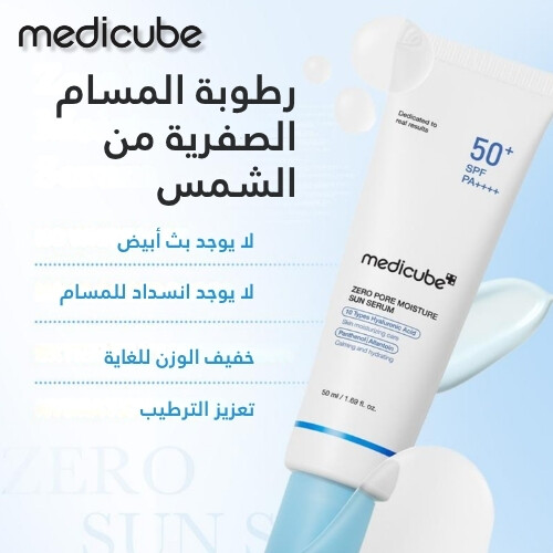 سيروم الحماية مرطب ومفتح للبشرة من زيرو بور ٥٠ مل