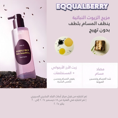 زيت الأرز الأرجواني لتنظيف المسام وتنعيمها