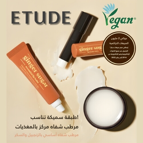 مرطب شفاه أساسي بالزنجبيل والسكر