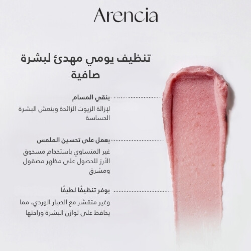 منظف ​​موتشي الأرز الطازج بخلاصة ثمر الورد 120 جرام