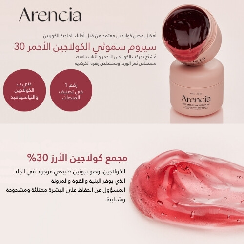 سيروم سموثي أحمر منعش 30 50 جرام