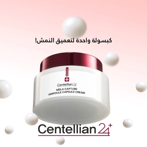 كريم كبسولة أمبولة ماديكا ميلا كابتشر 55 مل