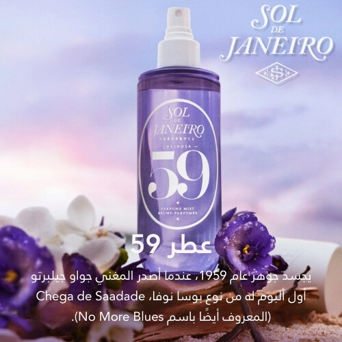 رذاذ عطر شيروسا 59 ديليسيا درينش 90 مل