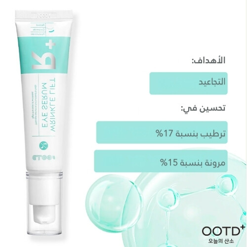 سيروم رفع التجاعيد للعين