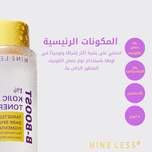 تونر حمض الكوجيك B-Boost 1%
