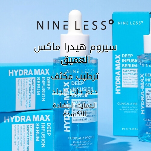 سيروم هيدرا ماكس ديب إنفيوجن 50 مل