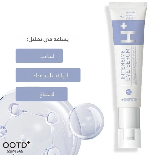 سيروم مكثف للعين صباحًا