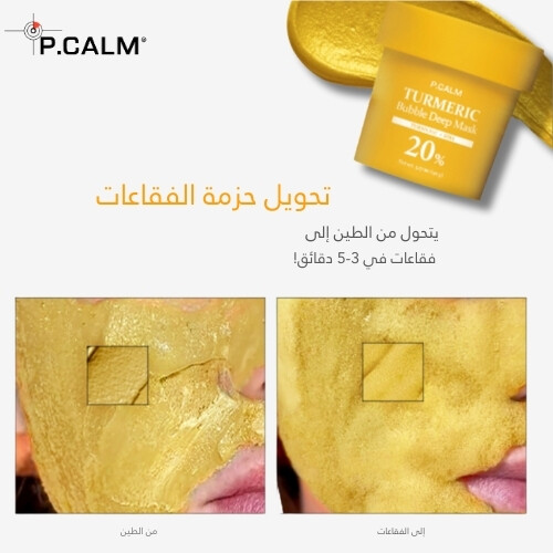 قناع الكركم العميق بفقاعات 90 مل