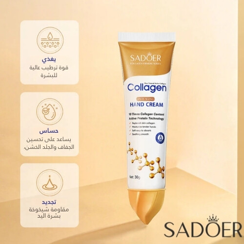 كريم سادور كولاجين لليدين مضاد للشيخوخة - 30 جم