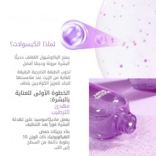 تونر كبسولات باكوشيول لإمتلاء البشرة 150 مل