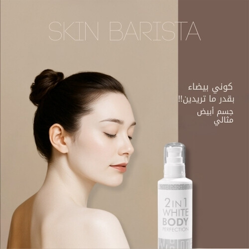 كريم تفتيح الجسم سكين باريستا 2 في 1 وايت بودي بيرفكشن