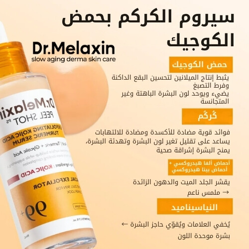 سيروم التقشير بحمض الكوجيك والكركم من بيل شوت