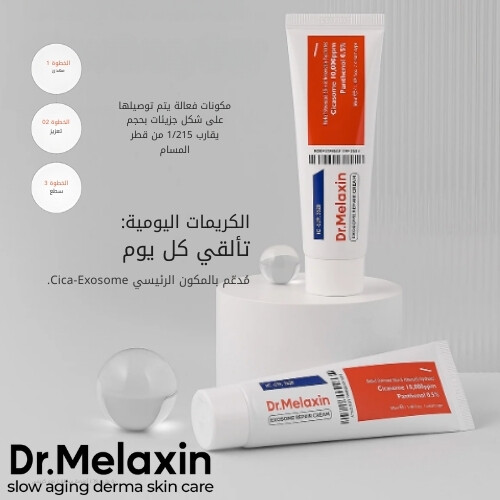 كريم إصلاح الإكسوسوم 50 مل