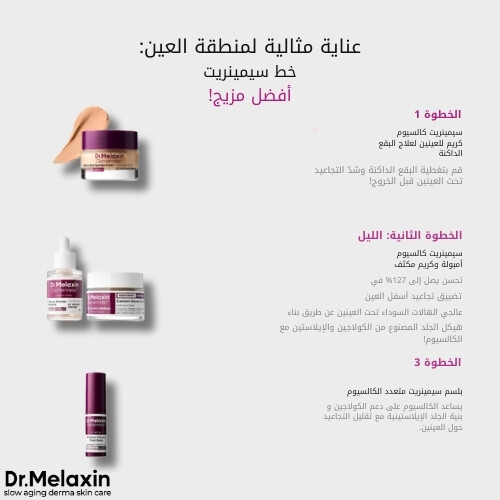 كريم سيمينريت كالسيوم لعلاج البقع الداكنة حول العينين، 12 مل