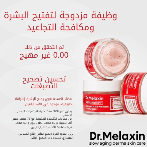 كريم كبسولات TX-Astaxanthin المضاد للبقع الداكنة والمفتح للبشرة 50 غرام