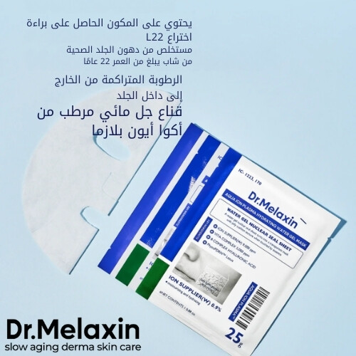 قناع جل مائي مرطب بتقنية أكوا أيون بلازما (قطعة واحدة)