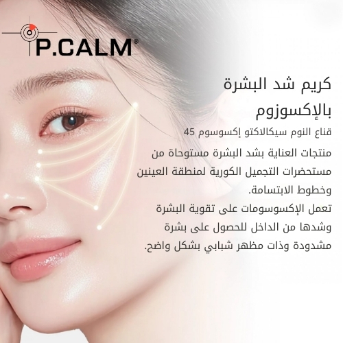 قناع النوم سيكالاكتو إكسوسوم 45، 50 مل