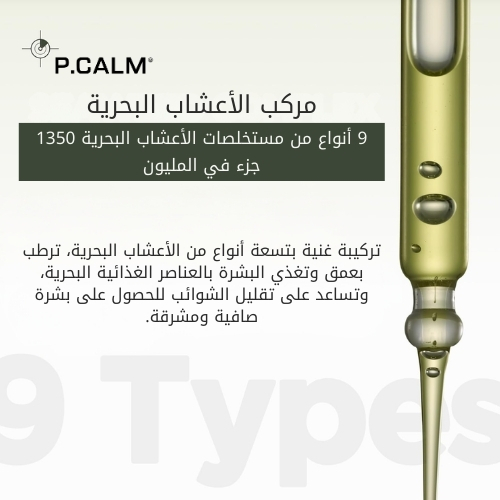 9 سيروم مصحح للبقع بخلاصة الأعشاب البحرية 30 مل