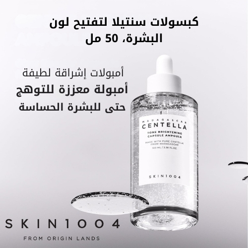 مجموعة مدغشقر سنتيلا لتعزيز الإشراق (أمبولة + قناع + كريم)