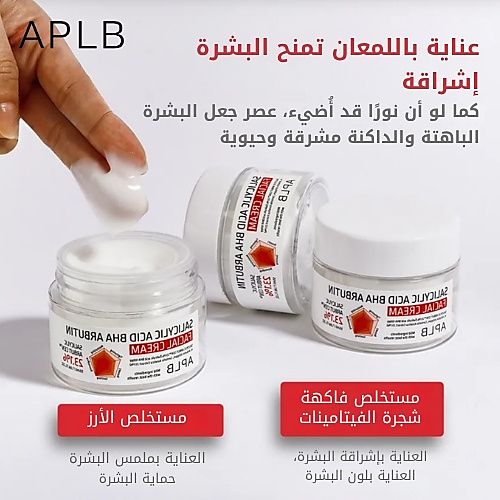 APLB كريم الوجه بحمض الساليسيليك BHA أربوتين 55 مل