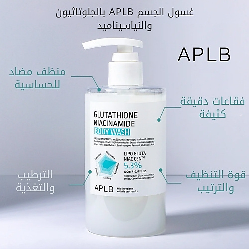 APLBغسول الجسم  بالجلوتاثيون والنياسيناميد 300 مل