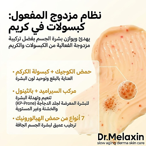 كريم للجسم بكبسولات الكركم وحمض الكوجيك 200 مل